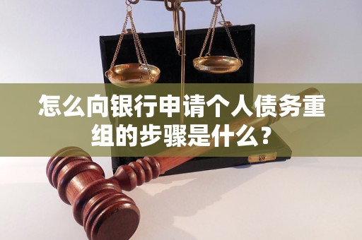 北流怎么向银行申请个人债务重组的步骤是什么？